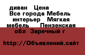диван › Цена ­ 16 000 - Все города Мебель, интерьер » Мягкая мебель   . Пензенская обл.,Заречный г.